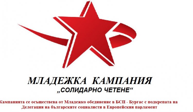 Младежкото обединение на БСП – Бургас стартира кампания „Солидарно четене“ 